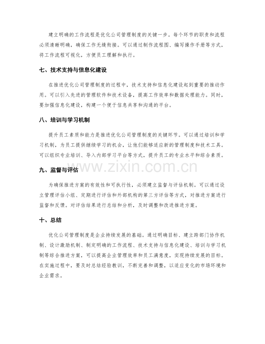 优化公司管理制度的推进方案.docx_第2页