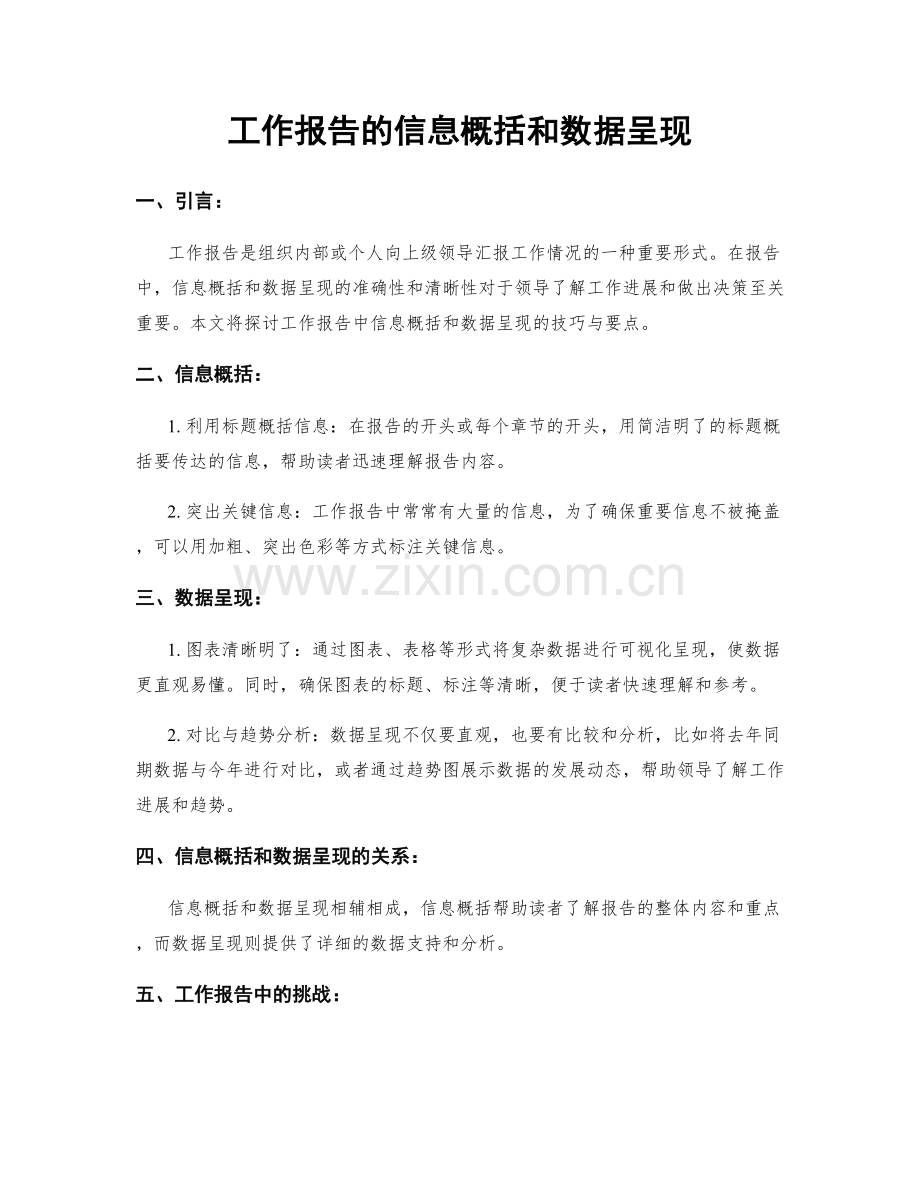 工作报告的信息概括和数据呈现.docx_第1页