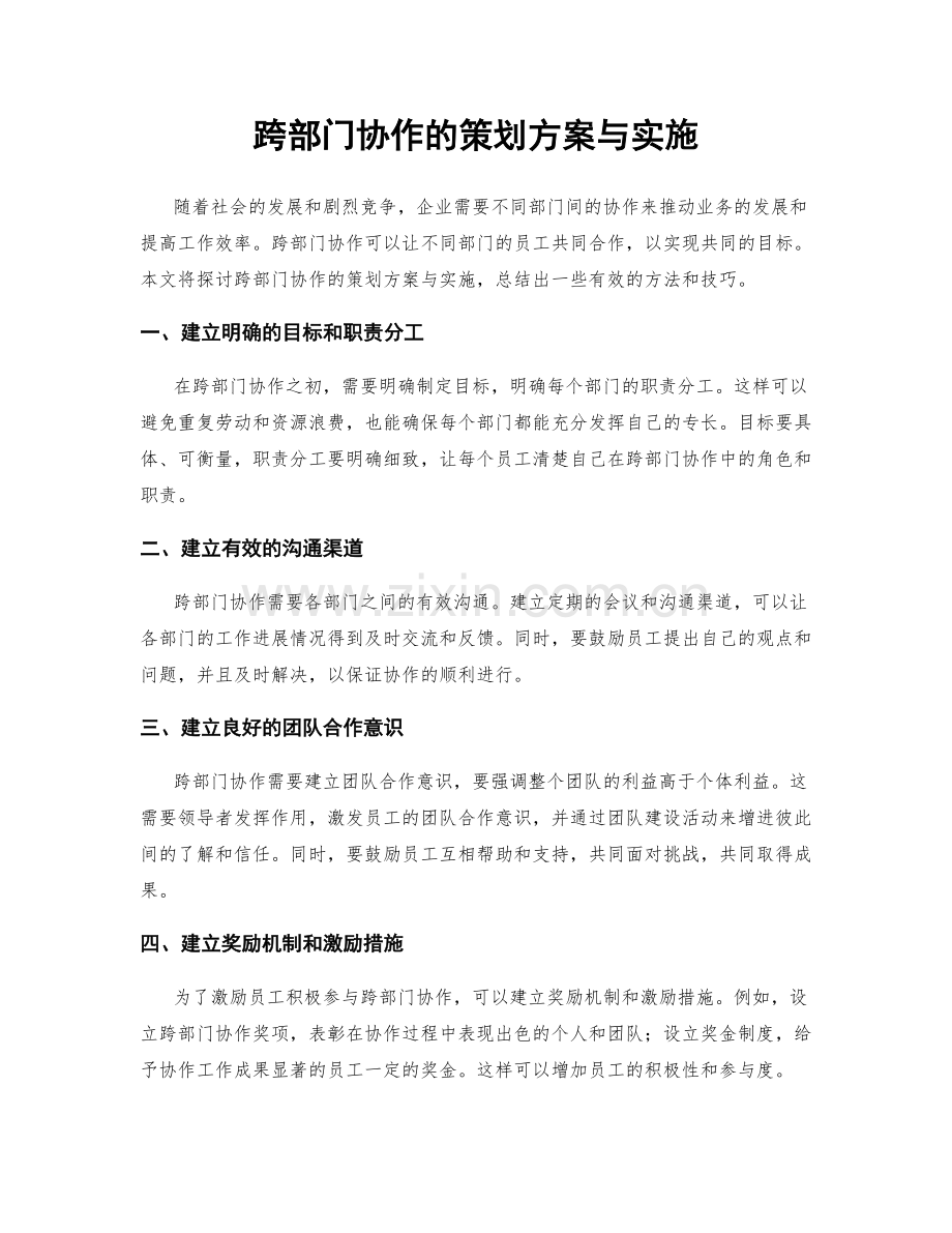 跨部门协作的策划方案与实施.docx_第1页