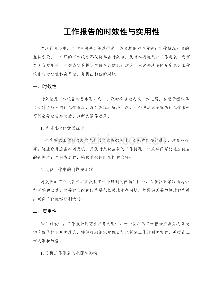 工作报告的时效性与实用性.docx_第1页