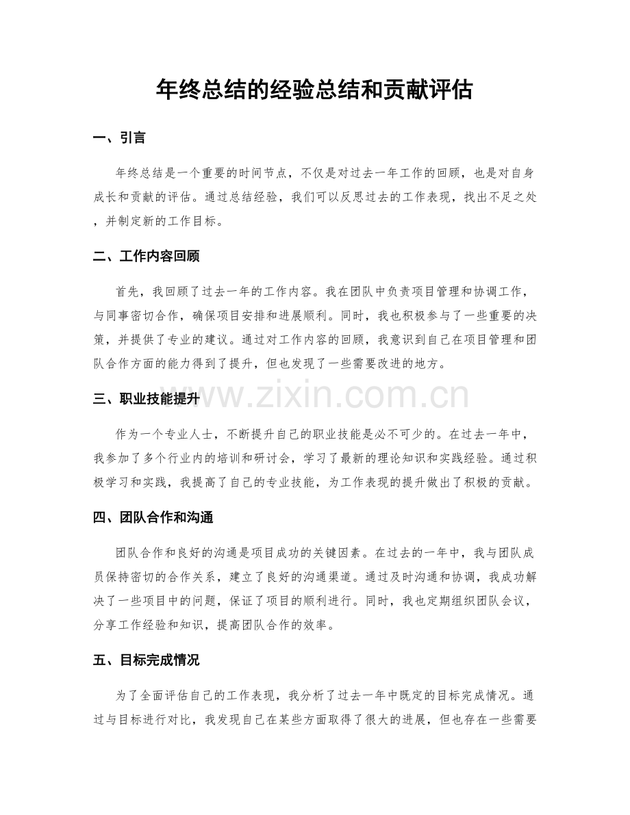 年终总结的经验总结和贡献评估.docx_第1页