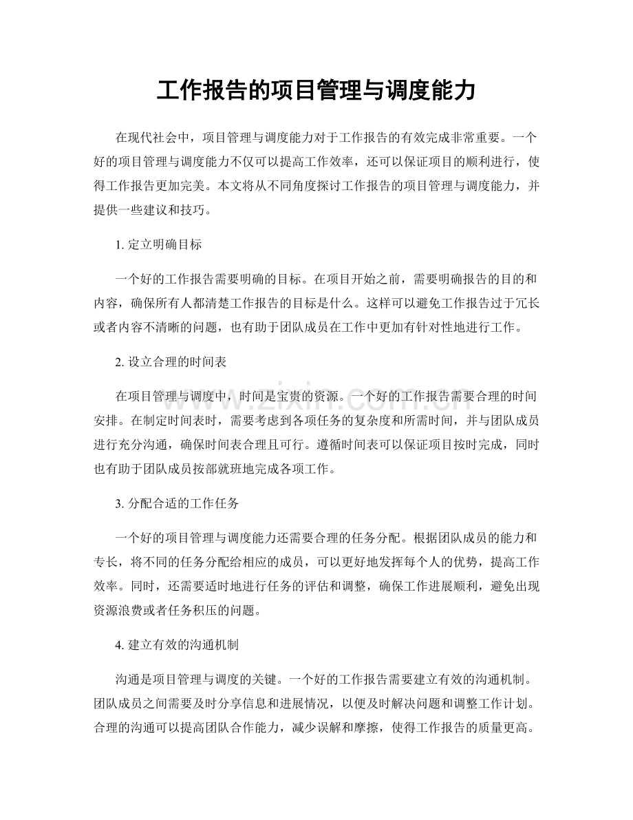 工作报告的项目管理与调度能力.docx_第1页