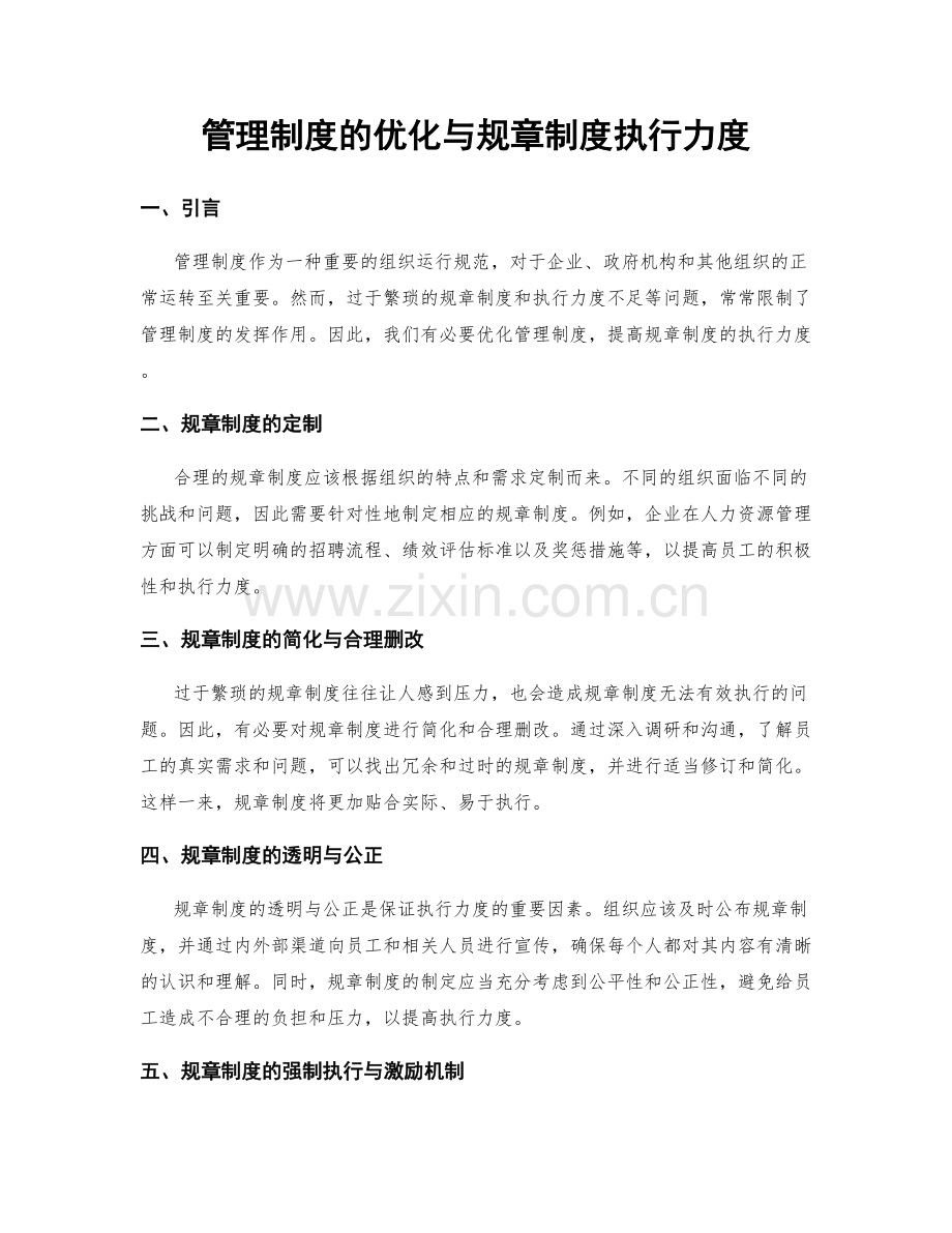 管理制度的优化与规章制度执行力度.docx_第1页