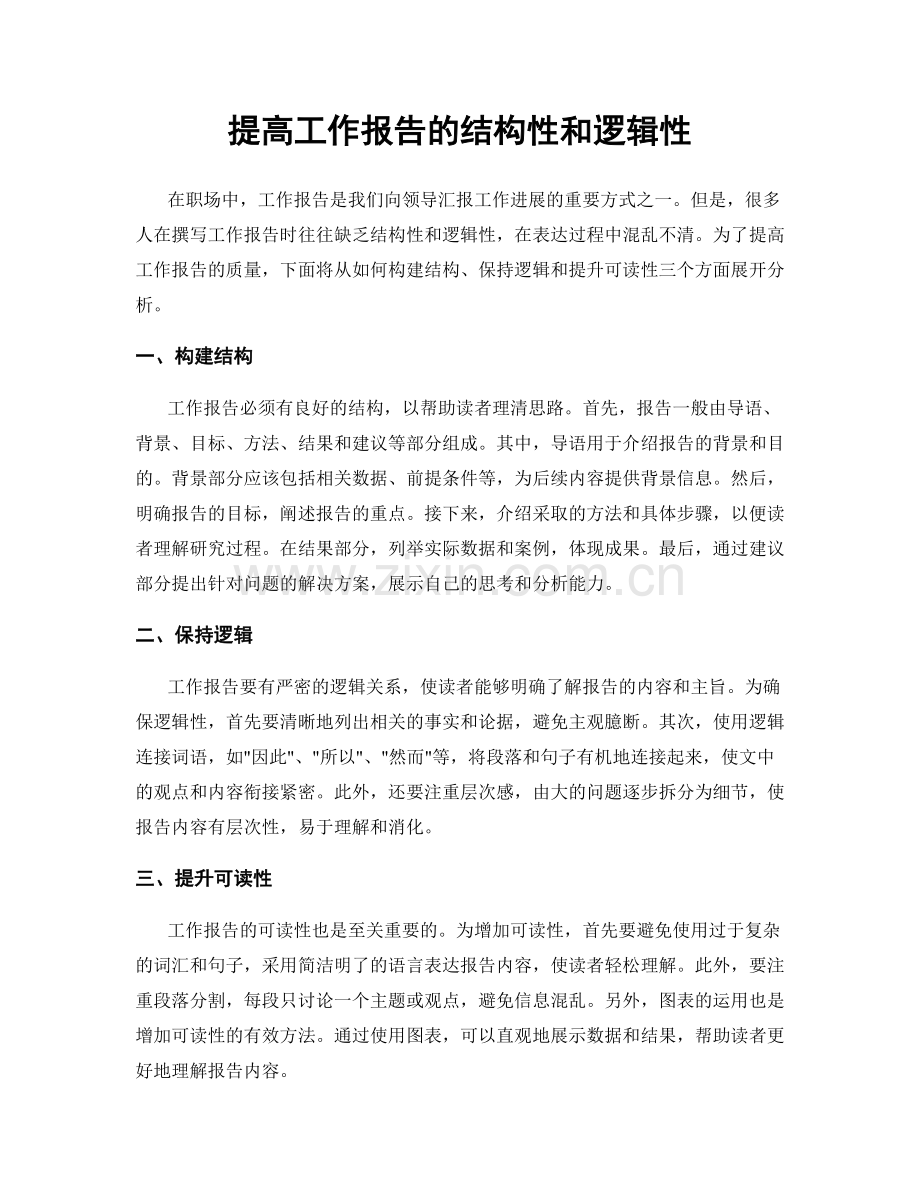 提高工作报告的结构性和逻辑性.docx_第1页