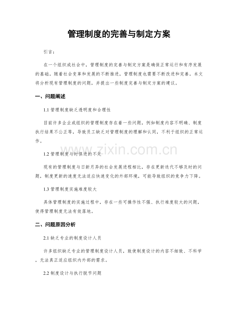 管理制度的完善与制定方案.docx_第1页