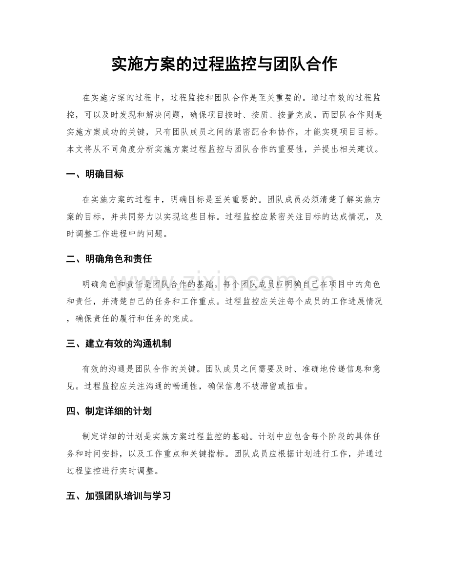 实施方案的过程监控与团队合作.docx_第1页