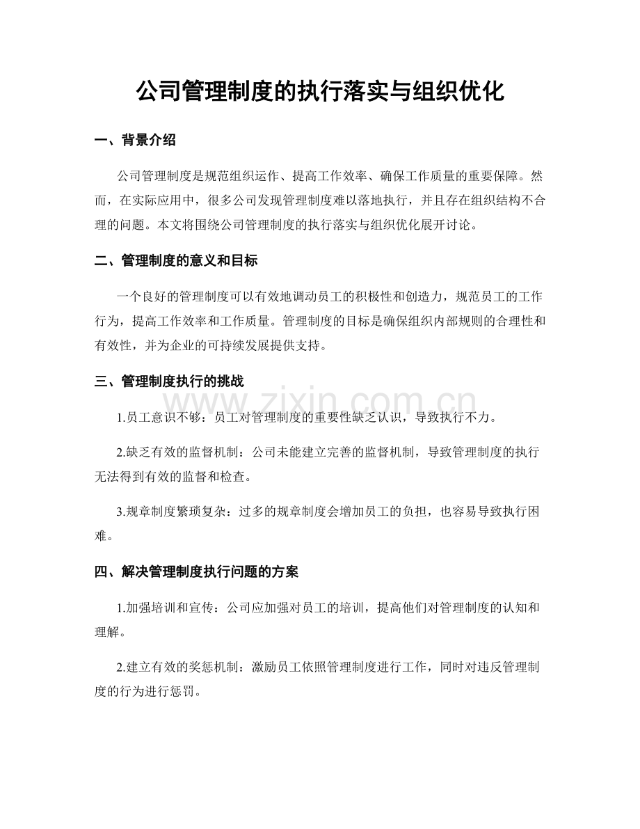 公司管理制度的执行落实与组织优化.docx_第1页