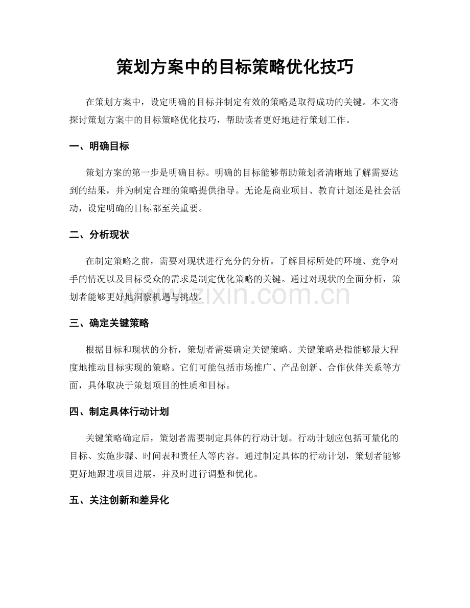 策划方案中的目标策略优化技巧.docx_第1页