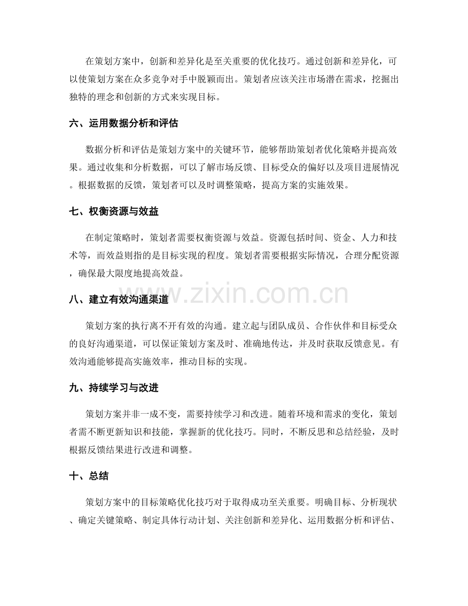 策划方案中的目标策略优化技巧.docx_第2页