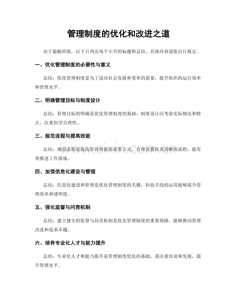 管理制度的优化和改进之道.docx_第1页