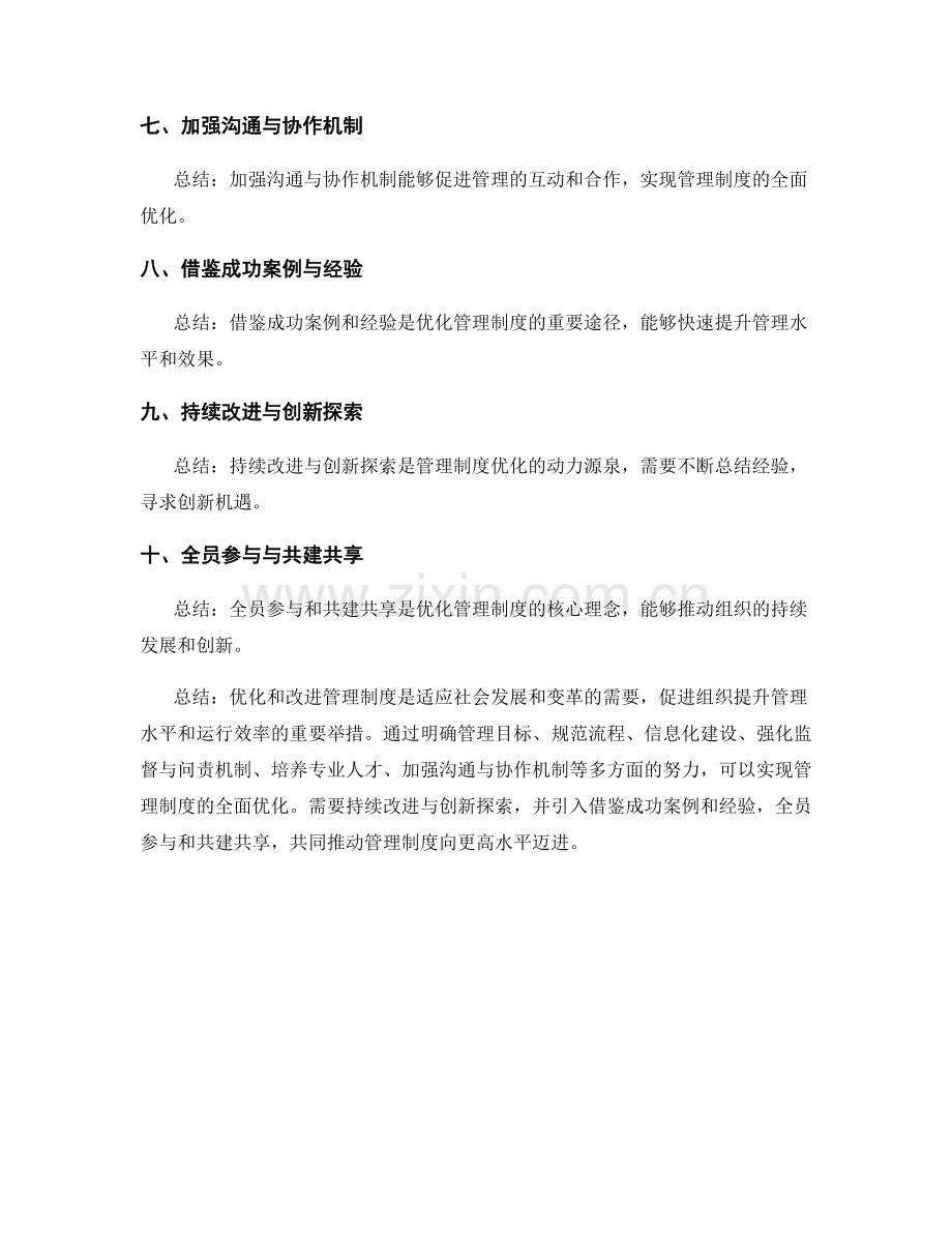 管理制度的优化和改进之道.docx_第2页