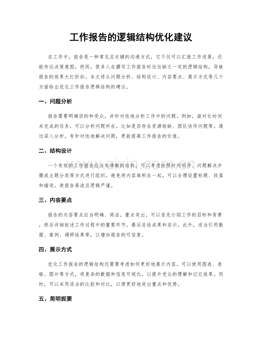 工作报告的逻辑结构优化建议.docx_第1页