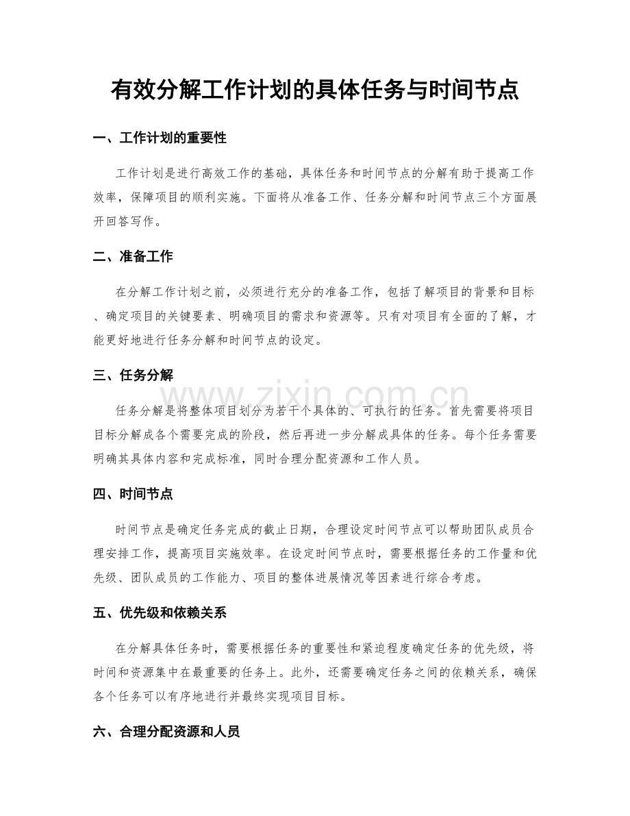 有效分解工作计划的具体任务与时间节点.docx_第1页