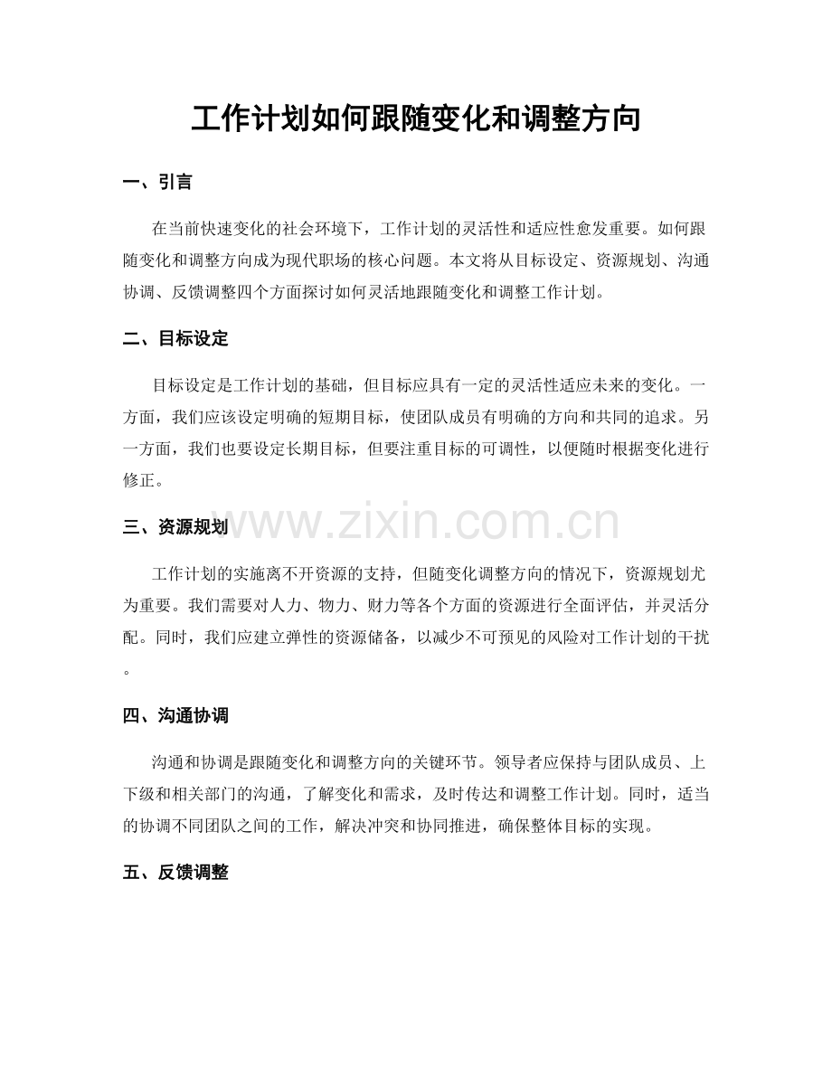 工作计划如何跟随变化和调整方向.docx_第1页