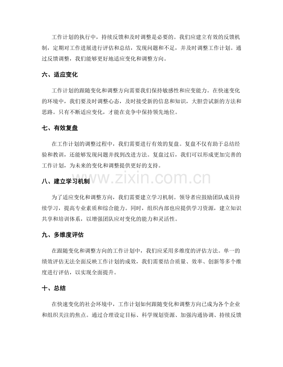 工作计划如何跟随变化和调整方向.docx_第2页