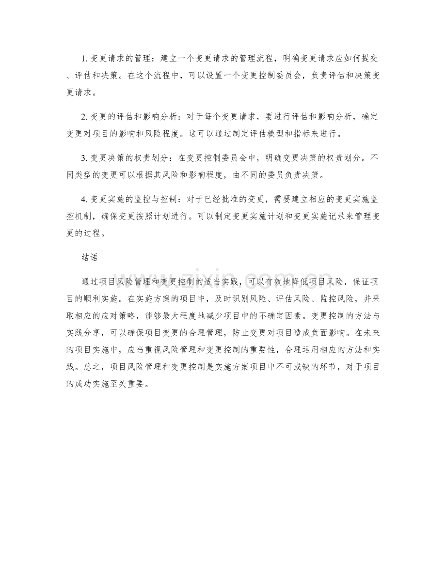 实施方案的项目风险管理与变更控制的方法与实践分享.docx_第2页