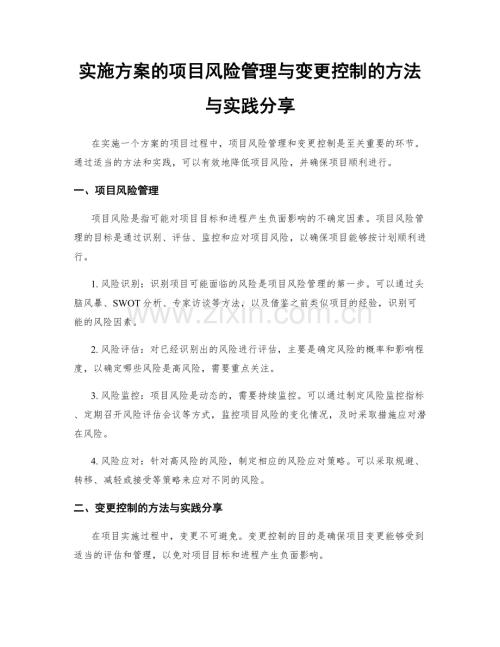 实施方案的项目风险管理与变更控制的方法与实践分享.docx