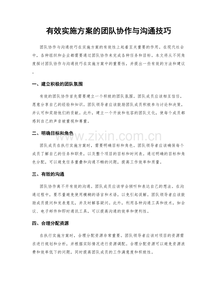 有效实施方案的团队协作与沟通技巧.docx_第1页