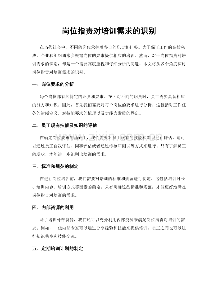 岗位职责对培训需求的识别.docx_第1页