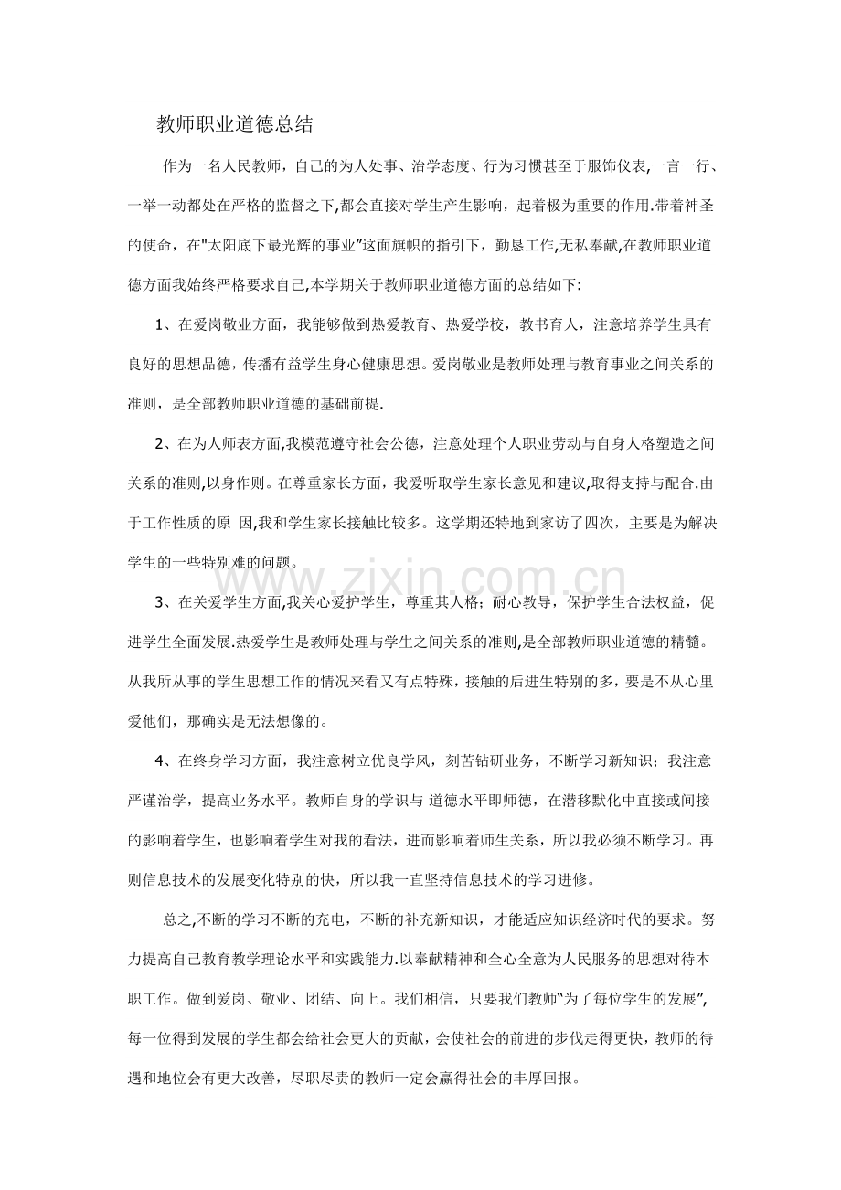 教师职业道德总结.doc_第1页