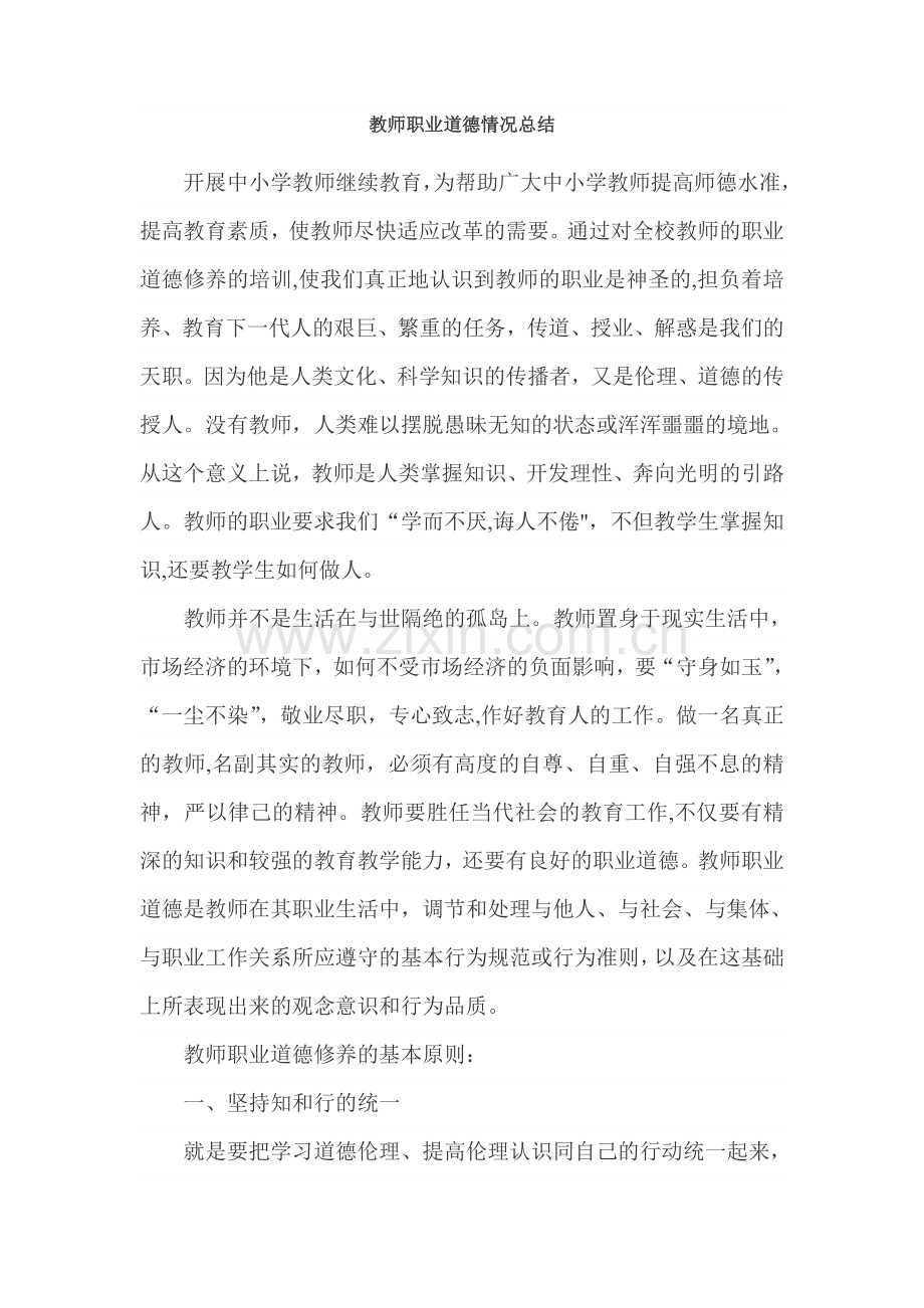 教师职业道德总结.doc_第2页