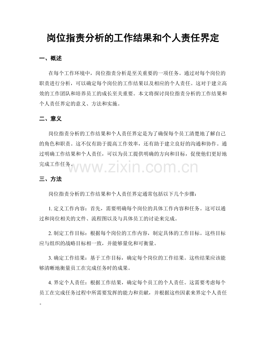 岗位职责分析的工作结果和个人责任界定.docx_第1页