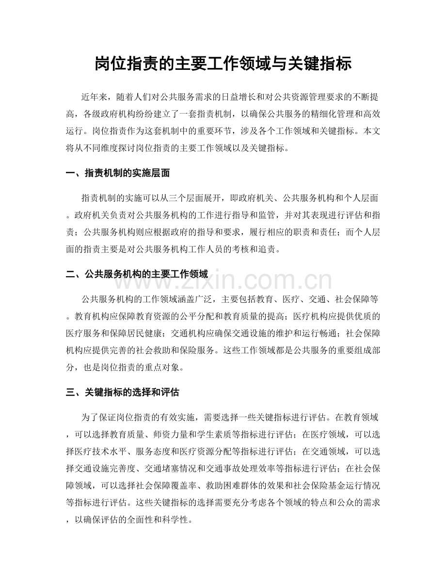 岗位职责的主要工作领域与关键指标.docx_第1页