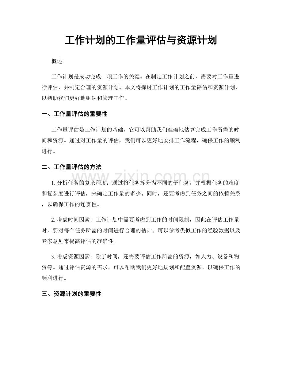 工作计划的工作量评估与资源计划.docx_第1页