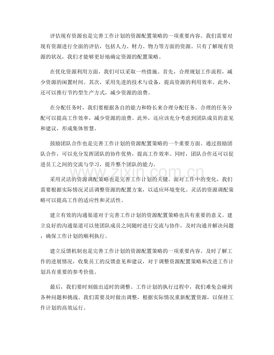 完善工作计划的资源配置策略.docx_第2页