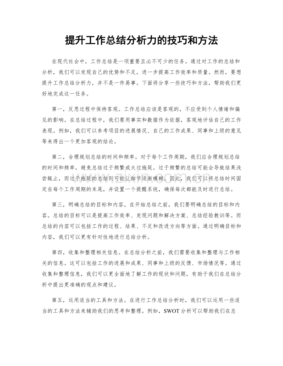 提升工作总结分析力的技巧和方法.docx_第1页