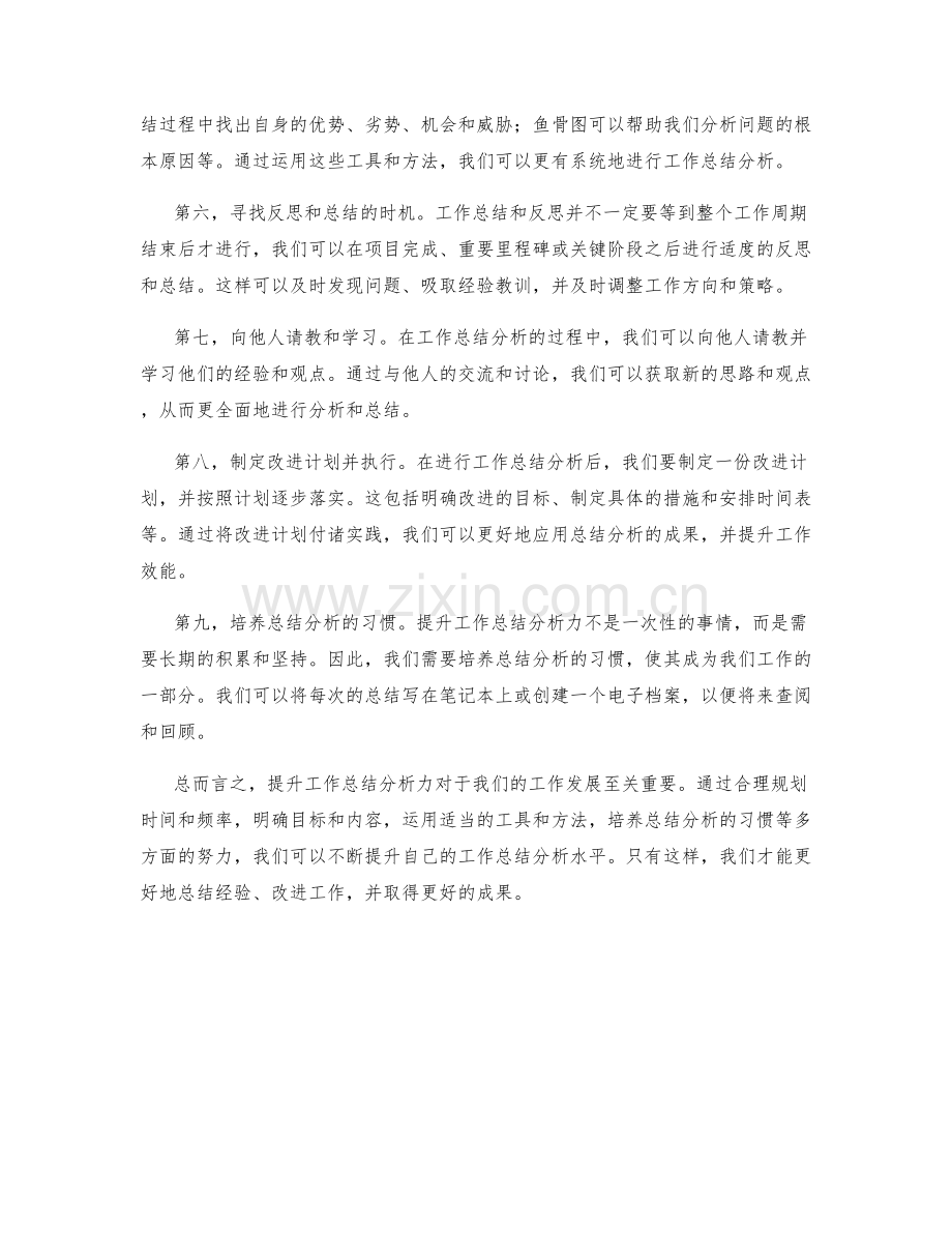 提升工作总结分析力的技巧和方法.docx_第2页