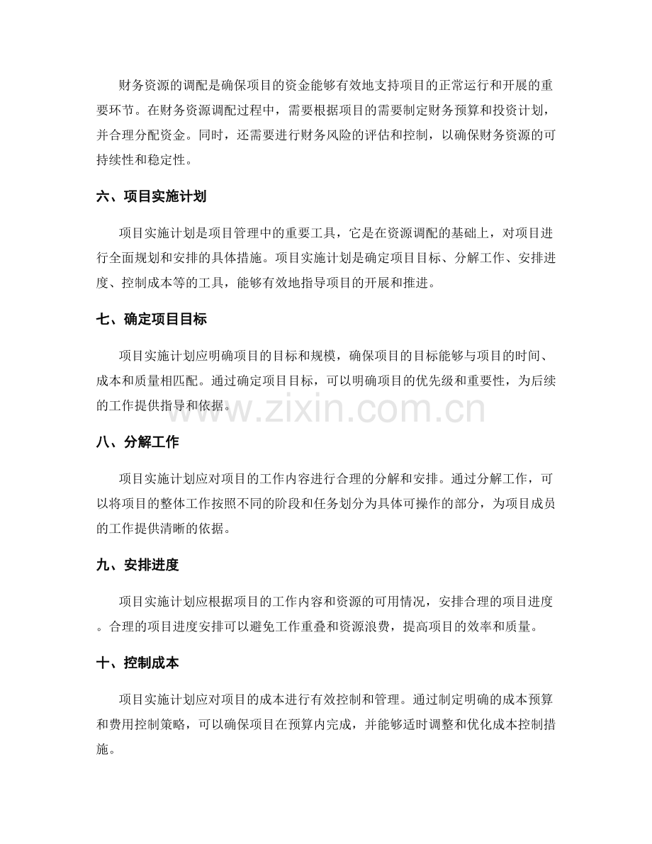 实施方案的资源调配和项目实施计划.docx_第2页