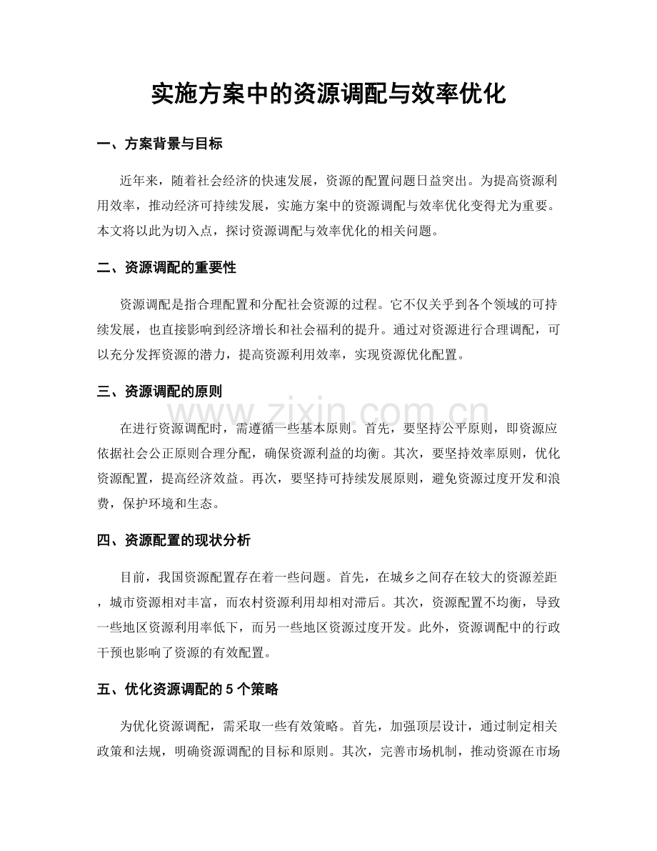 实施方案中的资源调配与效率优化.docx_第1页