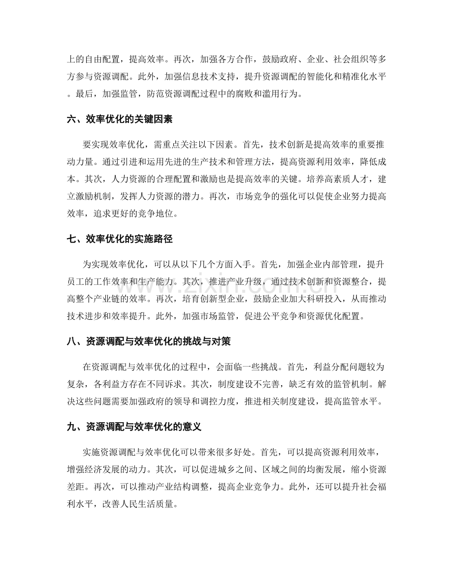 实施方案中的资源调配与效率优化.docx_第2页