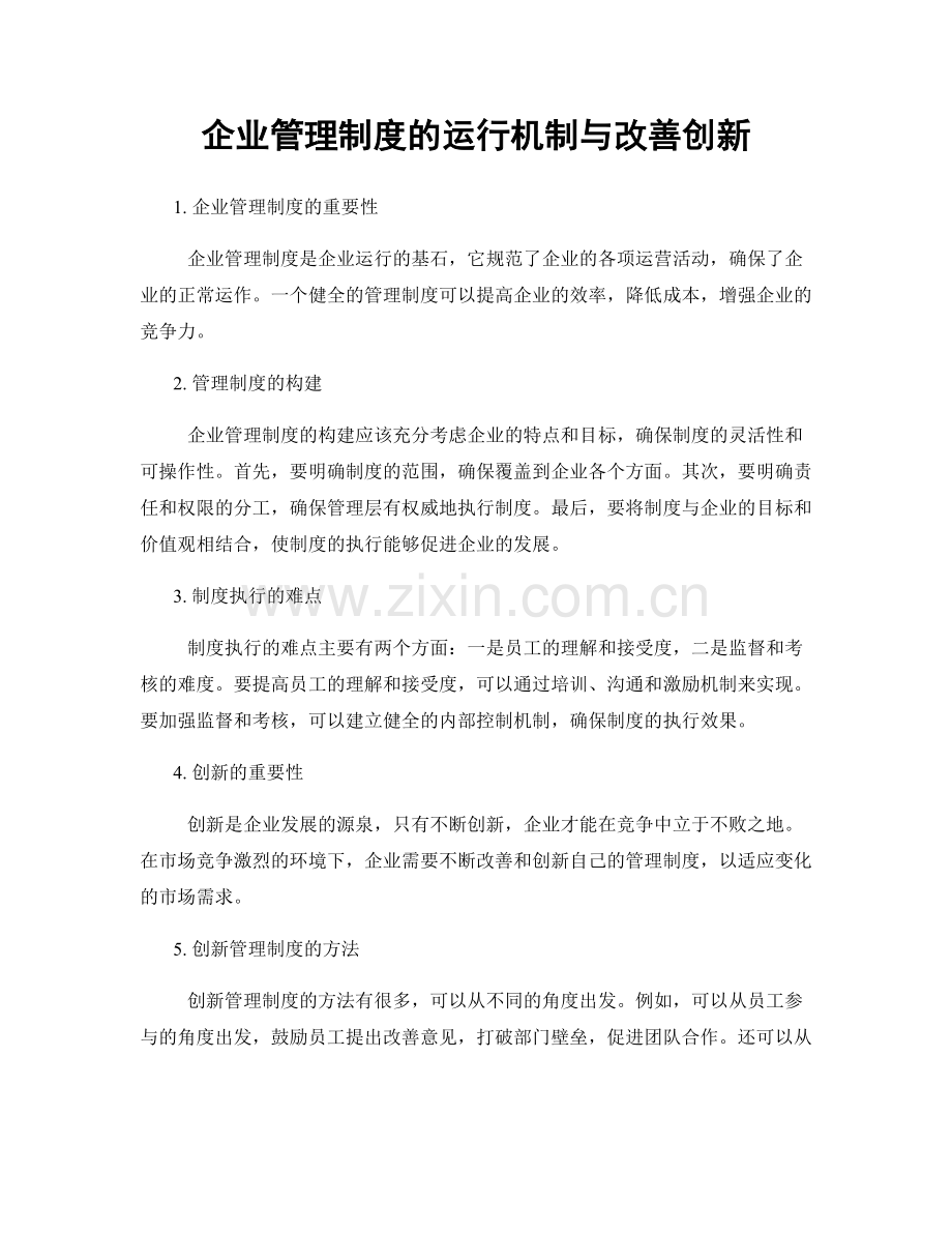 企业管理制度的运行机制与改善创新.docx_第1页