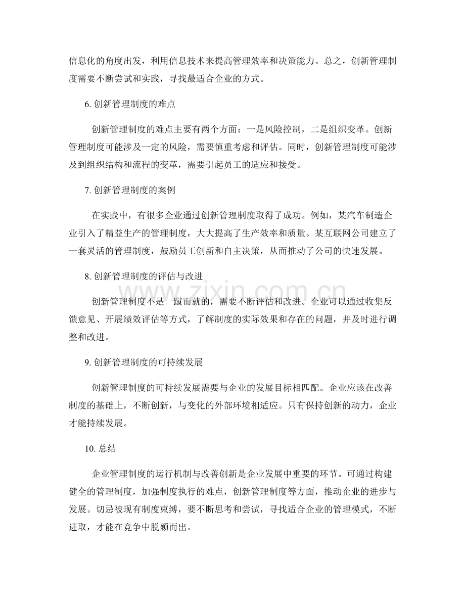 企业管理制度的运行机制与改善创新.docx_第2页