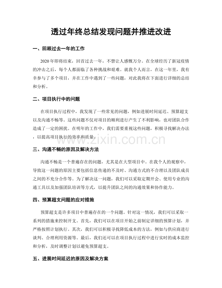 透过年终总结发现问题并推进改进.docx_第1页