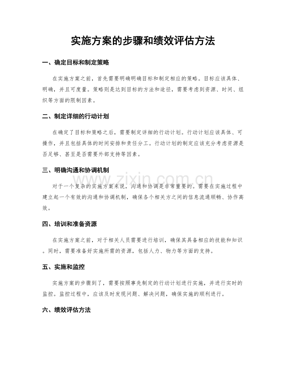 实施方案的步骤和绩效评估方法.docx_第1页