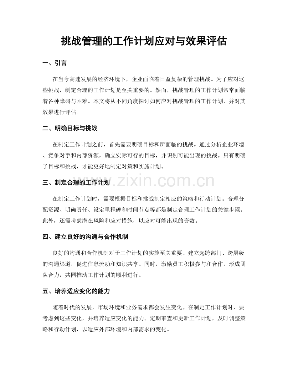 挑战管理的工作计划应对与效果评估.docx_第1页