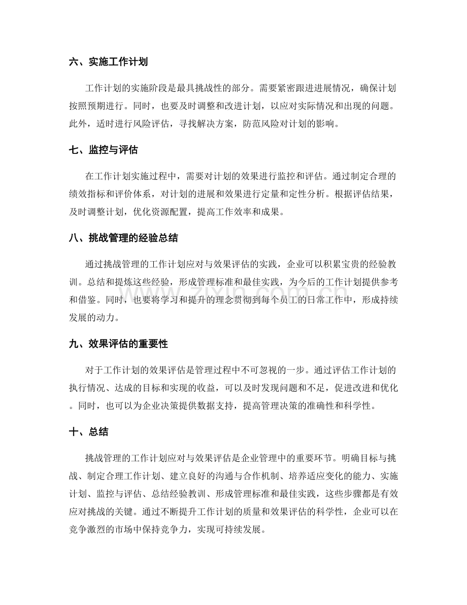 挑战管理的工作计划应对与效果评估.docx_第2页