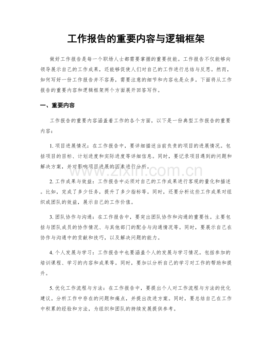 工作报告的重要内容与逻辑框架.docx_第1页