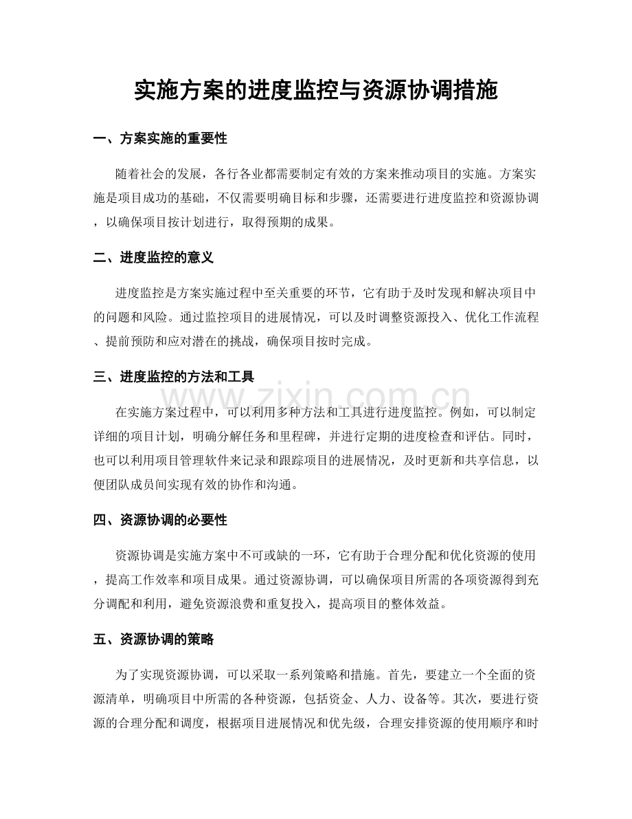 实施方案的进度监控与资源协调措施.docx_第1页