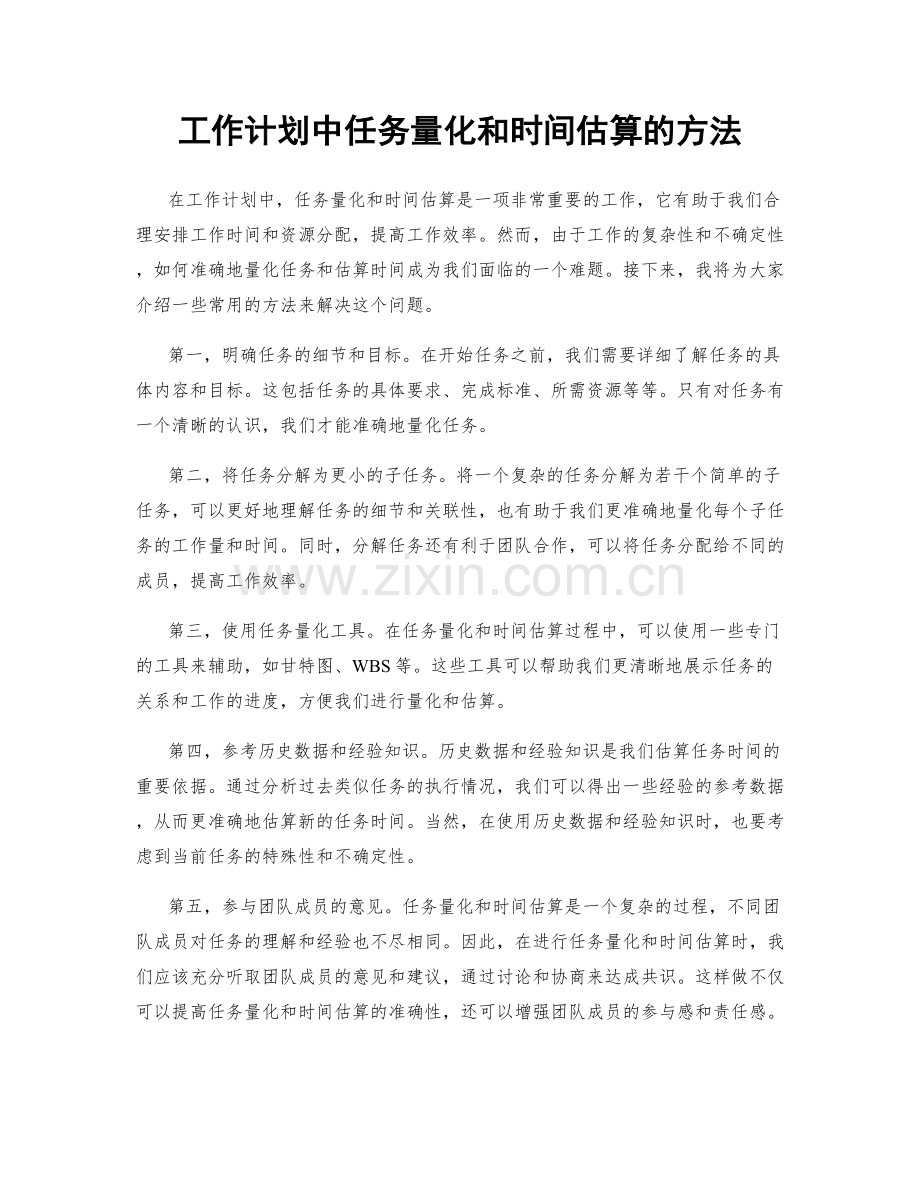 工作计划中任务量化和时间估算的方法.docx_第1页