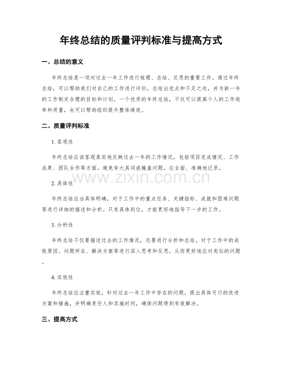 年终总结的质量评判标准与提高方式.docx_第1页