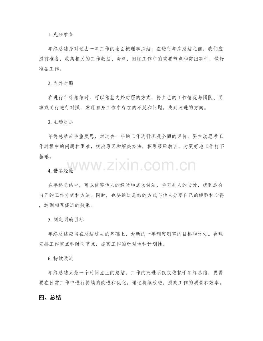 年终总结的质量评判标准与提高方式.docx_第2页