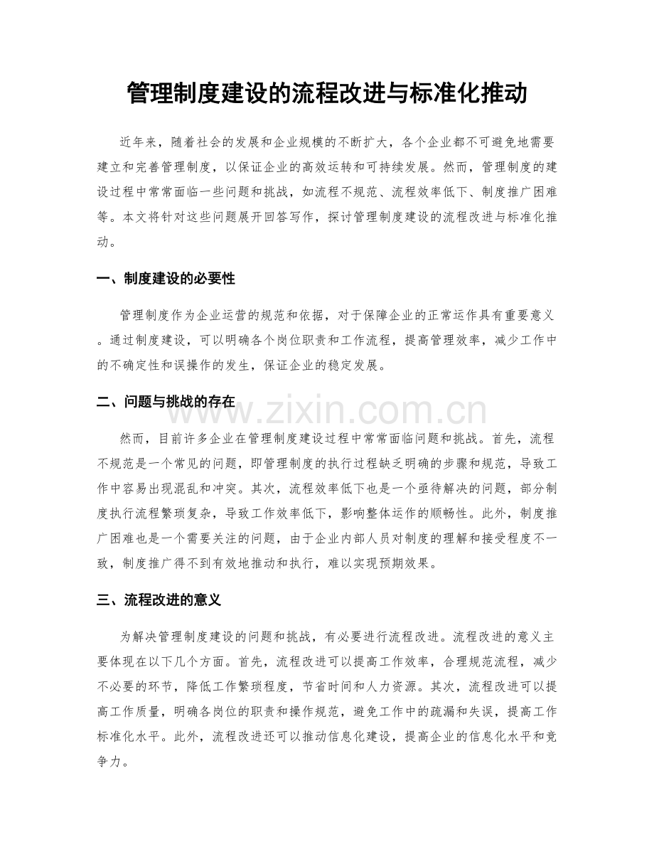 管理制度建设的流程改进与标准化推动.docx_第1页