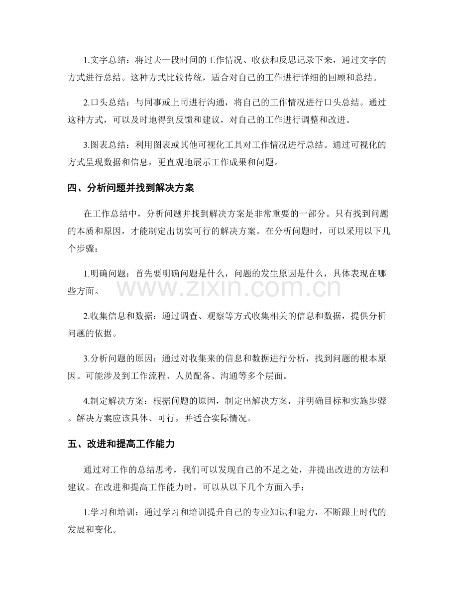 工作总结的思考与反思能力培养.docx_第2页