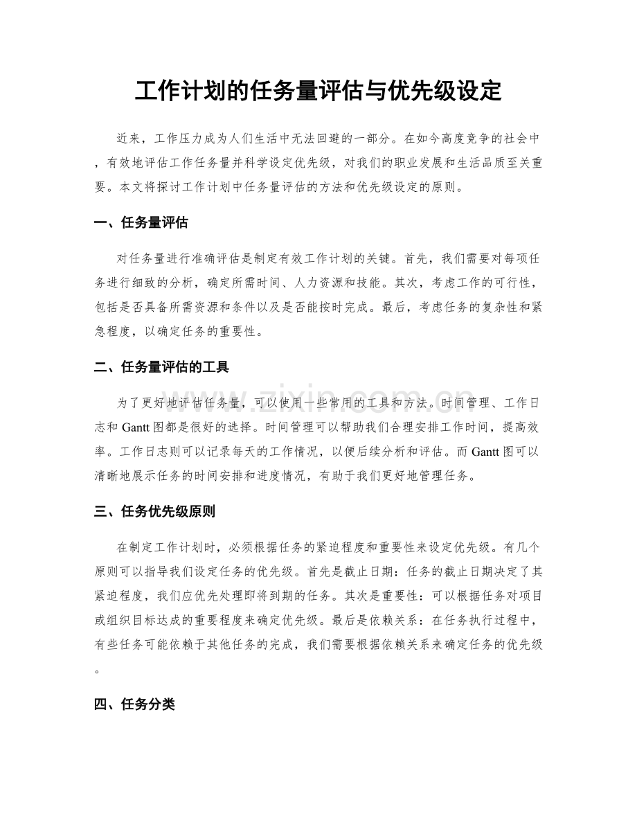 工作计划的任务量评估与优先级设定.docx_第1页