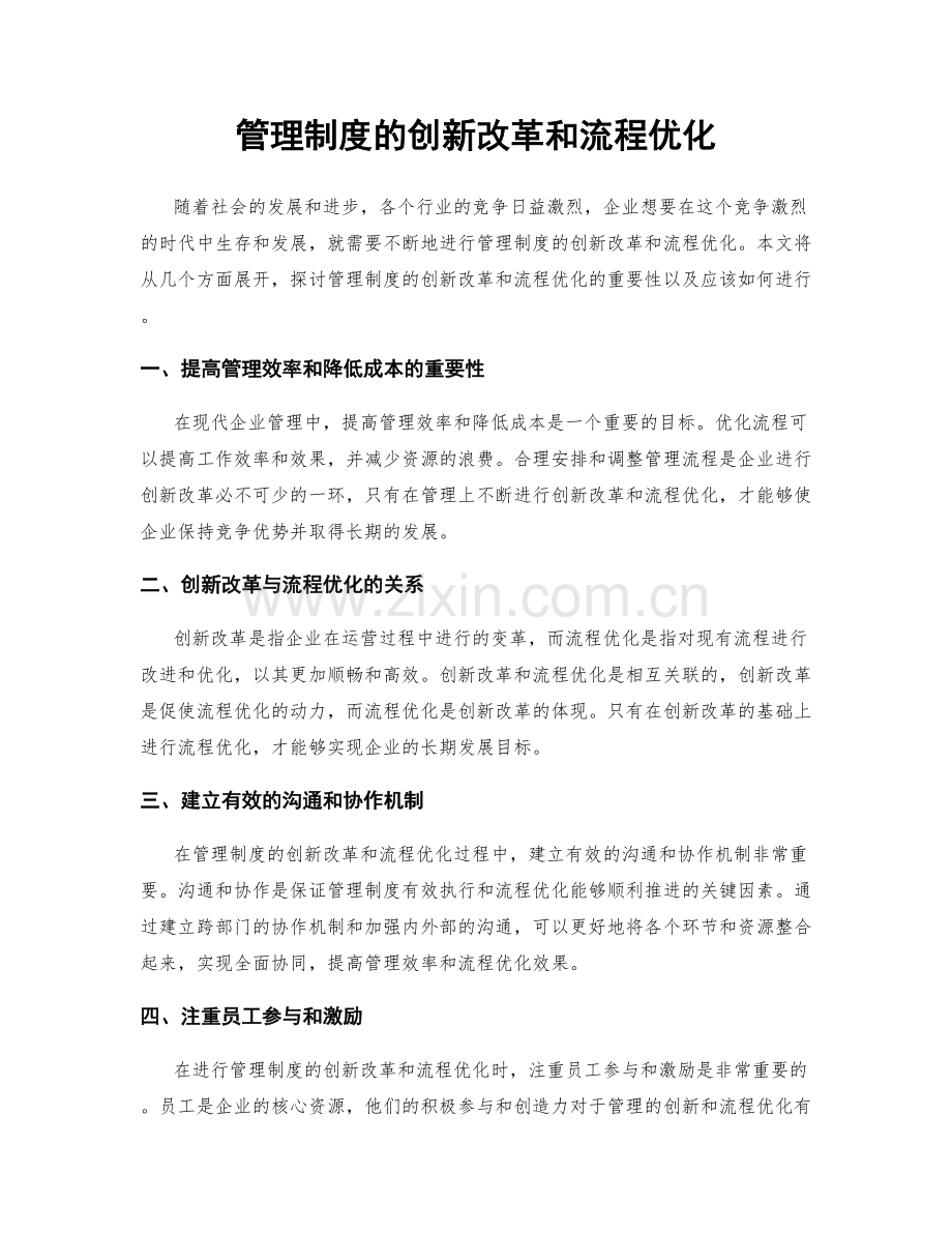 管理制度的创新改革和流程优化.docx_第1页