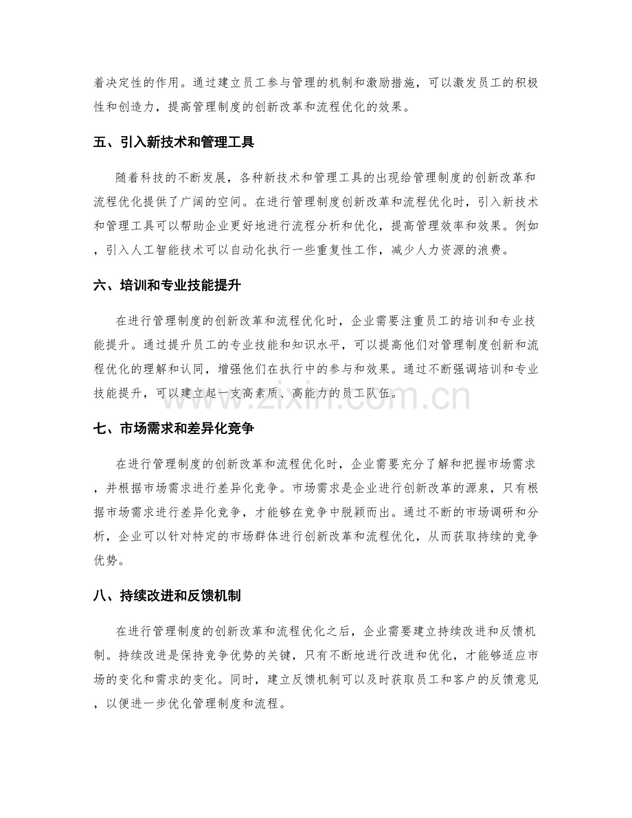 管理制度的创新改革和流程优化.docx_第2页